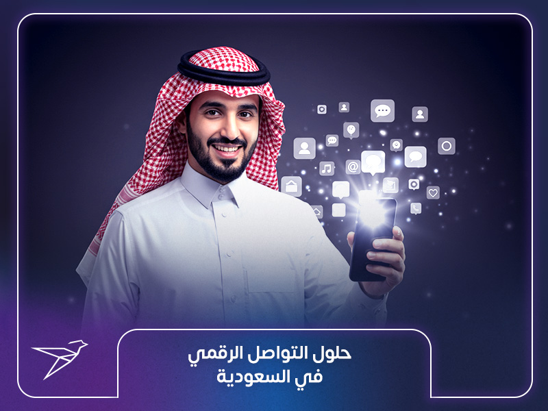 حلول التواصل الرقمي في السعودية: مستقبل الشركات الذكية