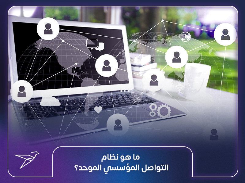 ما هو نظام التواصل المؤسسي الموحد؟