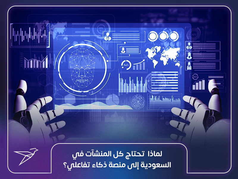 لماذا تحتاج كل شركة سعودية إلى منصة ذكاء تفاعلي؟