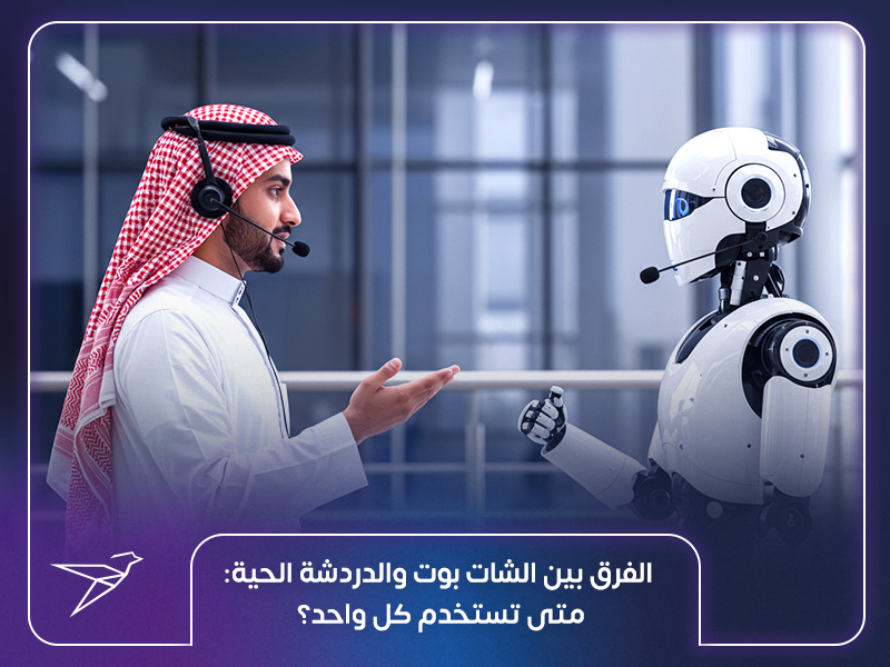 الفرق بين الشات بوت والدردشة الحية: متى تستخدم كل واحد؟