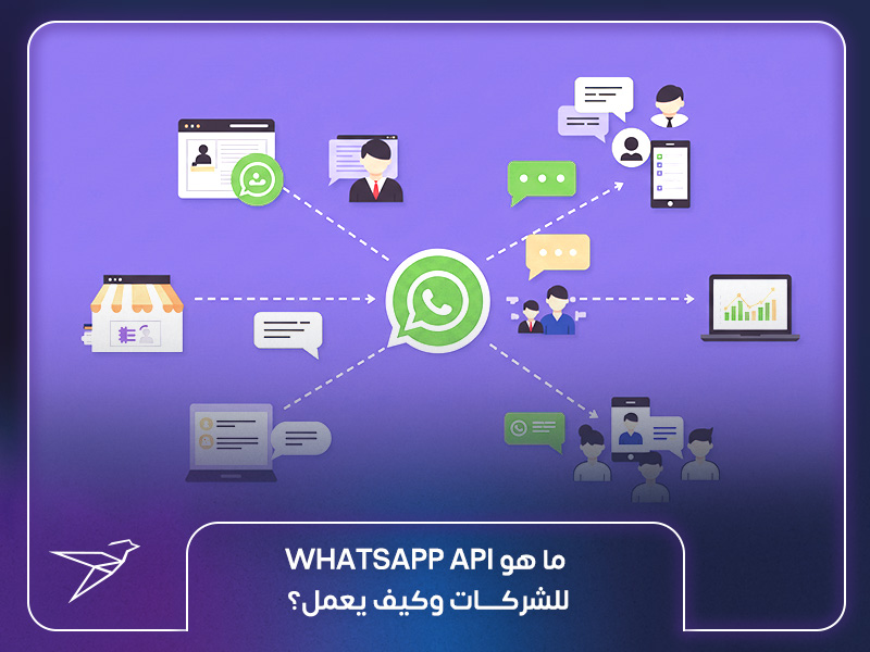 ما هو WhatsApp API للشركات وكيف يعمل؟