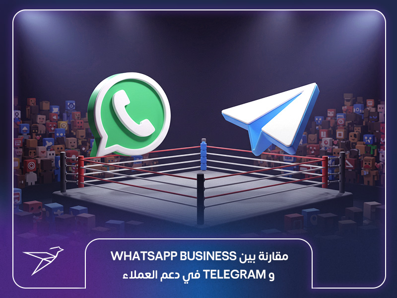 مقارنة بين WhatsApp Business وTelegram في دعم العملاء
