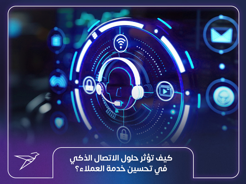 كيف تؤثر حلول التواصل الذكي في تحسين خدمة العملاء؟